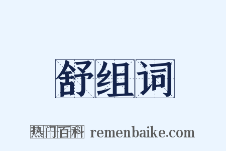 舒组词是什么意思的图片